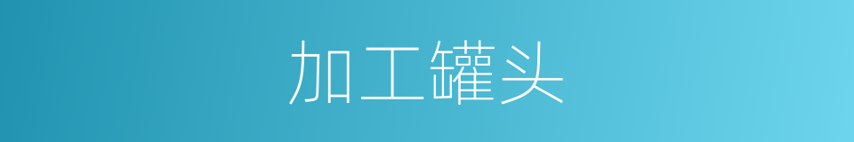 加工罐头的同义词