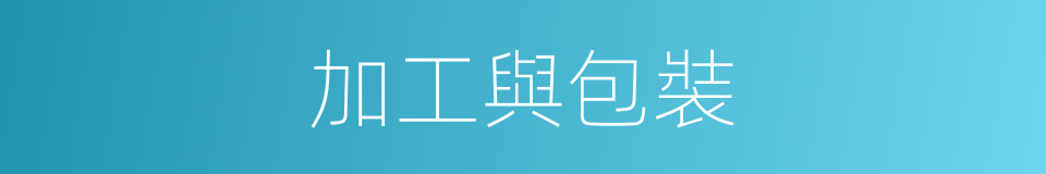 加工與包裝的同義詞