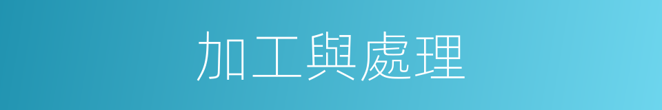 加工與處理的同義詞