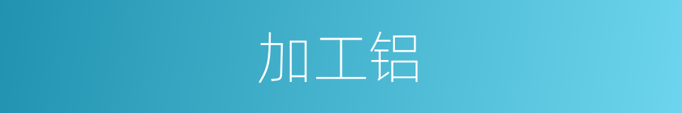 加工铝的同义词