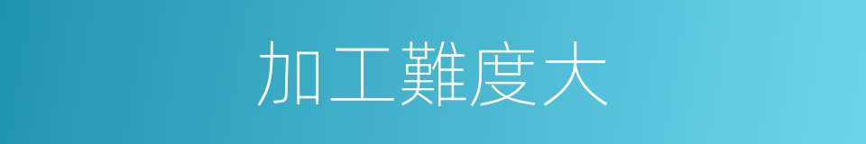 加工難度大的同義詞