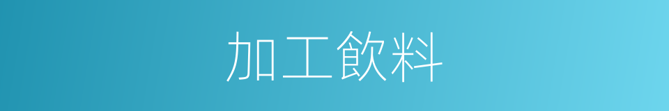 加工飲料的同義詞