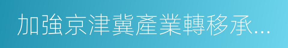 加強京津冀產業轉移承接重點平台建設的意見的同義詞