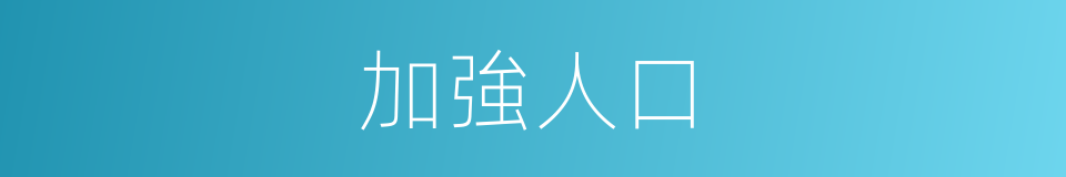 加強人口的同義詞