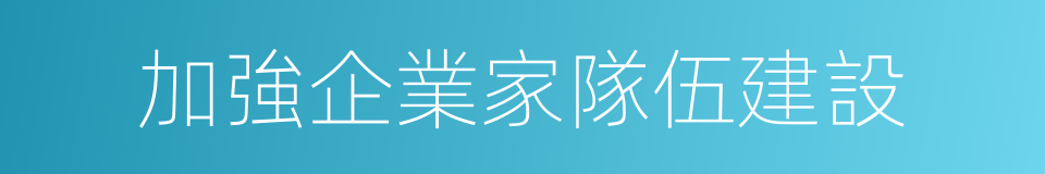 加強企業家隊伍建設的同義詞