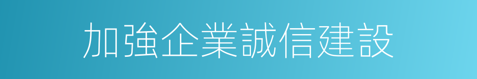 加強企業誠信建設的同義詞