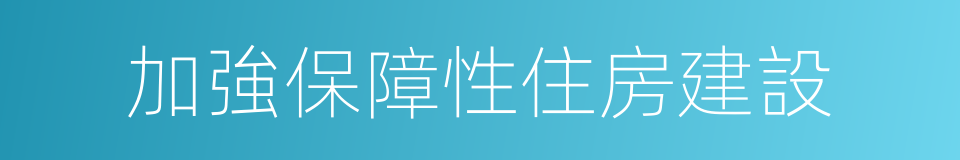 加強保障性住房建設的同義詞