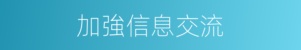 加強信息交流的同義詞