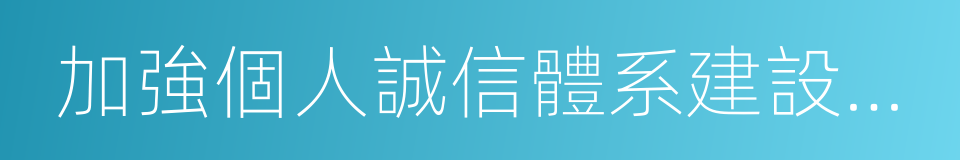 加強個人誠信體系建設的指導意見的同義詞