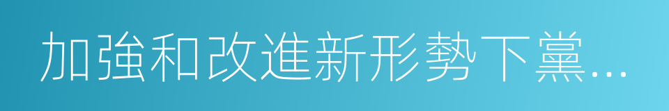 加強和改進新形勢下黨的建設的同義詞