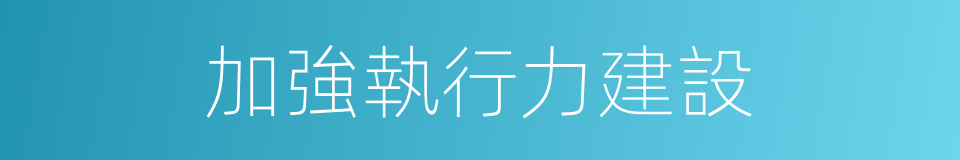 加強執行力建設的同義詞