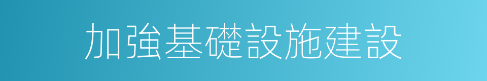 加強基礎設施建設的同義詞