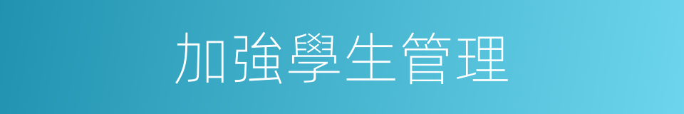 加強學生管理的同義詞