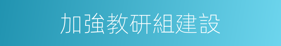 加強教研組建設的同義詞