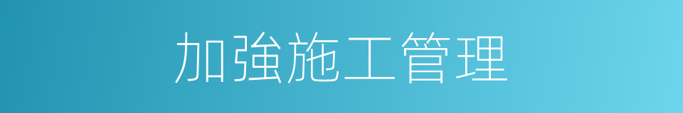 加強施工管理的同義詞