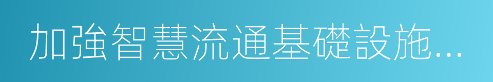 加強智慧流通基礎設施建設的同義詞