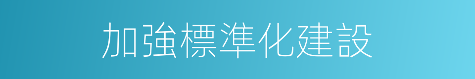 加強標準化建設的同義詞