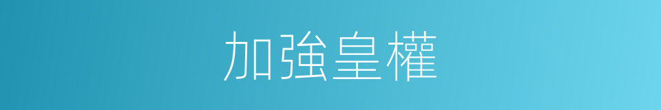 加強皇權的同義詞