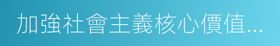 加強社會主義核心價值體系建設的同義詞