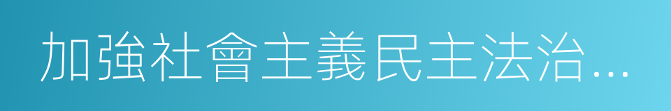 加強社會主義民主法治建設的同義詞