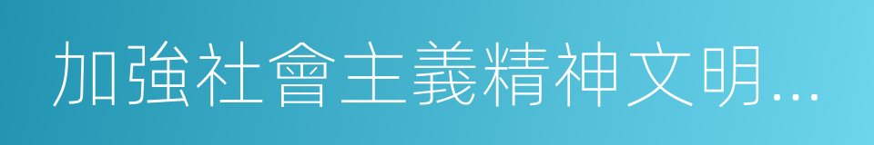 加強社會主義精神文明建設的同義詞