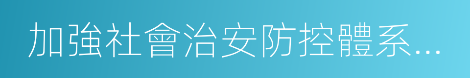 加強社會治安防控體系建設的同義詞