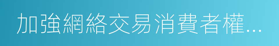 加強網絡交易消費者權益保護框架協議的同義詞