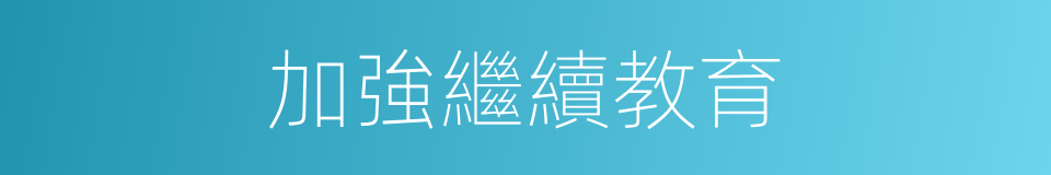 加強繼續教育的同義詞