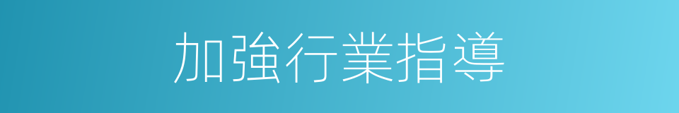 加強行業指導的同義詞