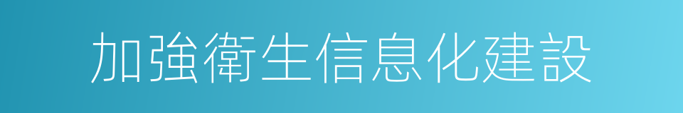 加強衛生信息化建設的同義詞