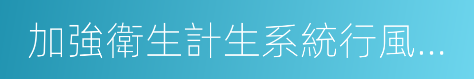 加強衛生計生系統行風建設意見的同義詞