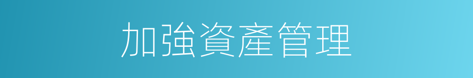 加強資產管理的同義詞