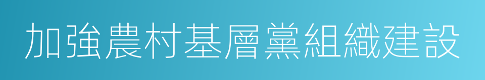 加強農村基層黨組織建設的同義詞