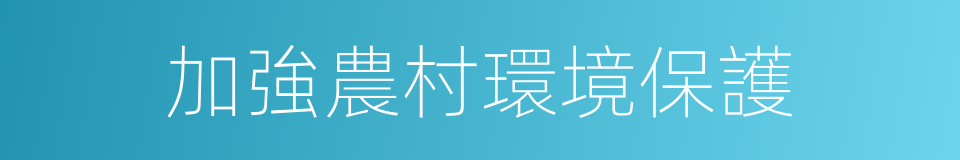 加強農村環境保護的同義詞