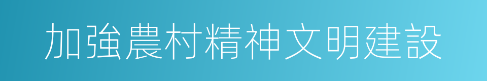 加強農村精神文明建設的同義詞