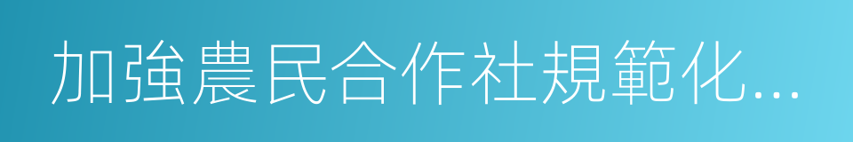 加強農民合作社規範化建設的同義詞