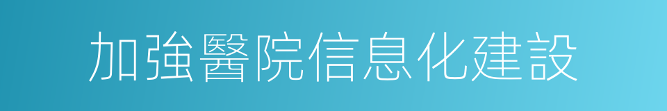 加強醫院信息化建設的同義詞