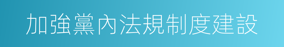 加強黨內法規制度建設的同義詞