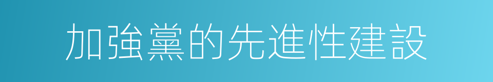 加強黨的先進性建設的同義詞