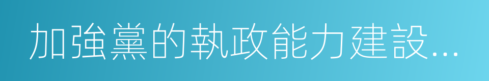 加強黨的執政能力建設和先進性建設的同義詞