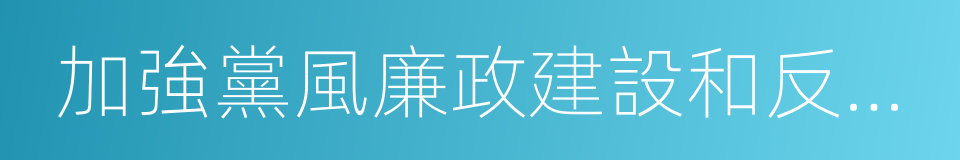 加強黨風廉政建設和反腐敗工作的同義詞