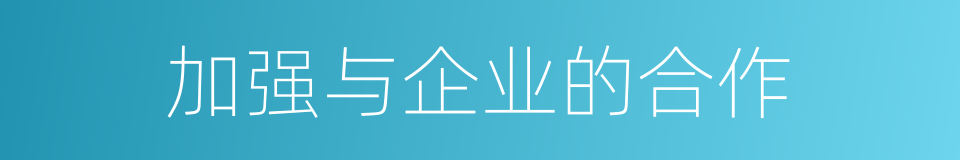加强与企业的合作的同义词