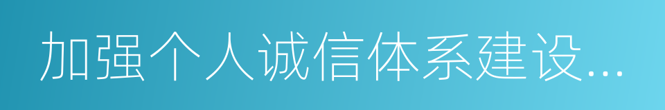 加强个人诚信体系建设的指导意见的同义词