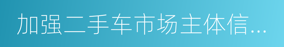 加强二手车市场主体信用体系建设的同义词