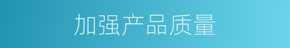 加强产品质量的同义词