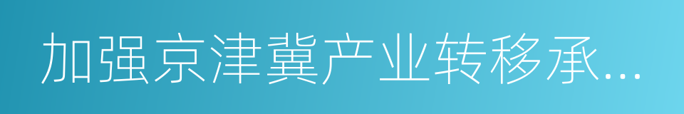 加强京津冀产业转移承接重点平台建设的意见的同义词