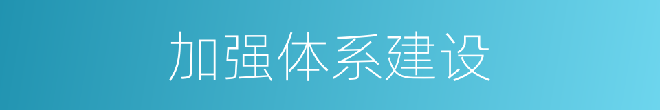 加强体系建设的同义词