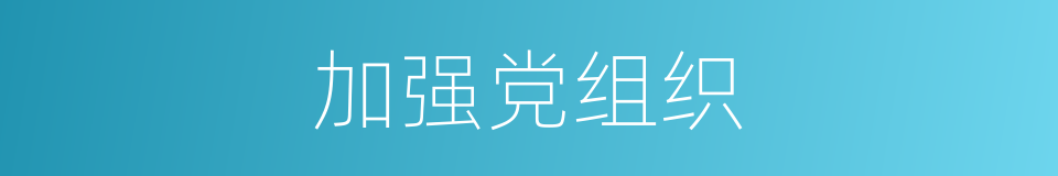 加强党组织的同义词