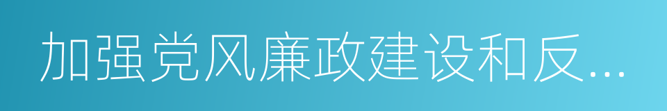 加强党风廉政建设和反腐败工作的同义词