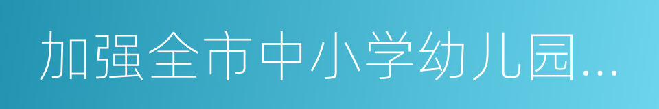 加强全市中小学幼儿园举办分校管理的通知的同义词